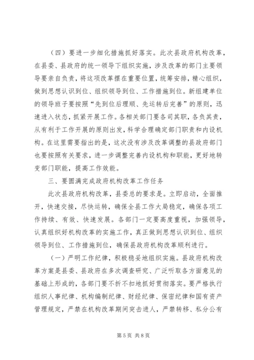 在全县政府机构改革动员会上的讲话.docx