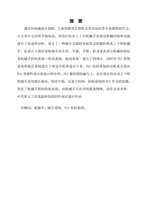 基于PLC控制的数控机床上下料机械手设计