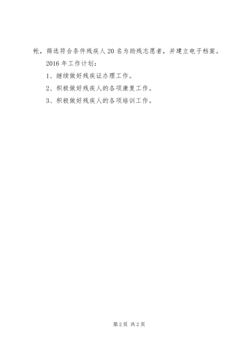 残联XX年工作总结XX年工作计划.docx