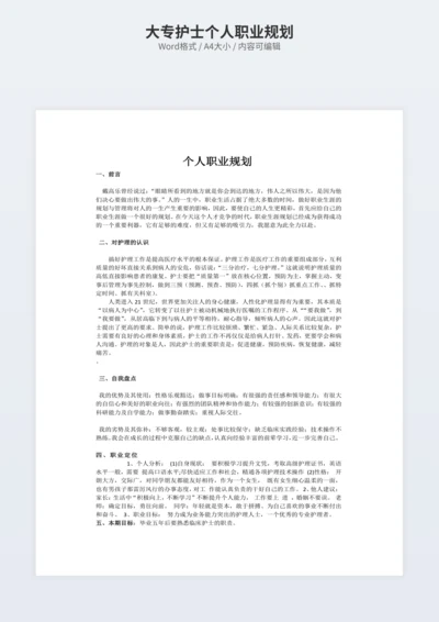 大专护士个人职业规划