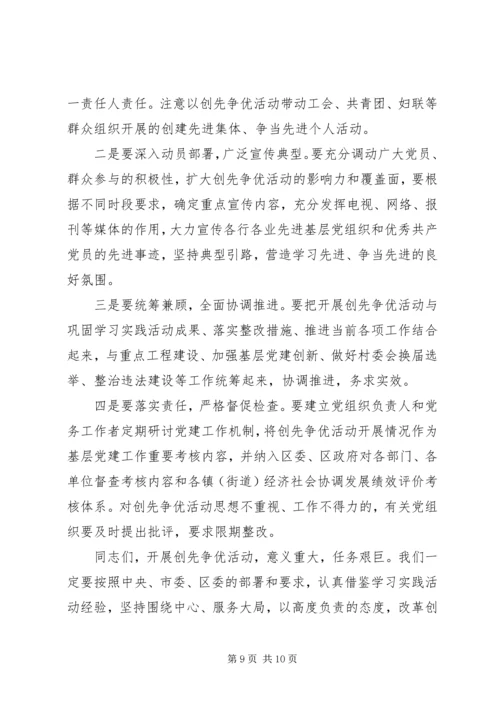 区委副书记创先争优暨党员作风建设年活动动员讲话.docx