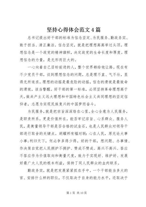 坚持心得体会范文4篇.docx