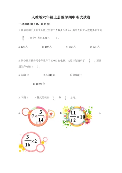 人教版六年级上册数学期中考试试卷带精品答案.docx