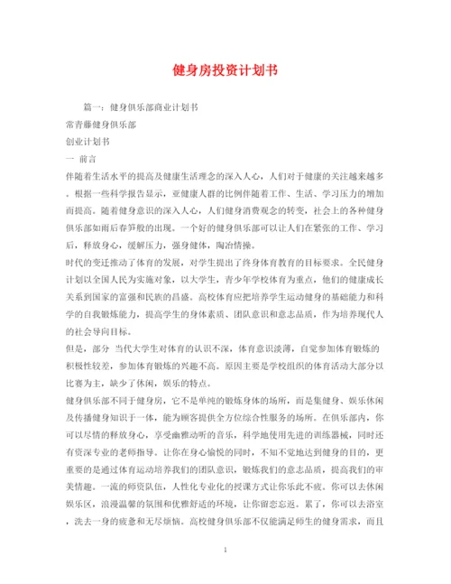 精编之健身房投资计划书.docx