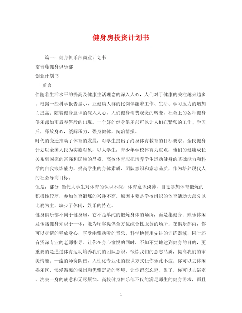 精编之健身房投资计划书.docx