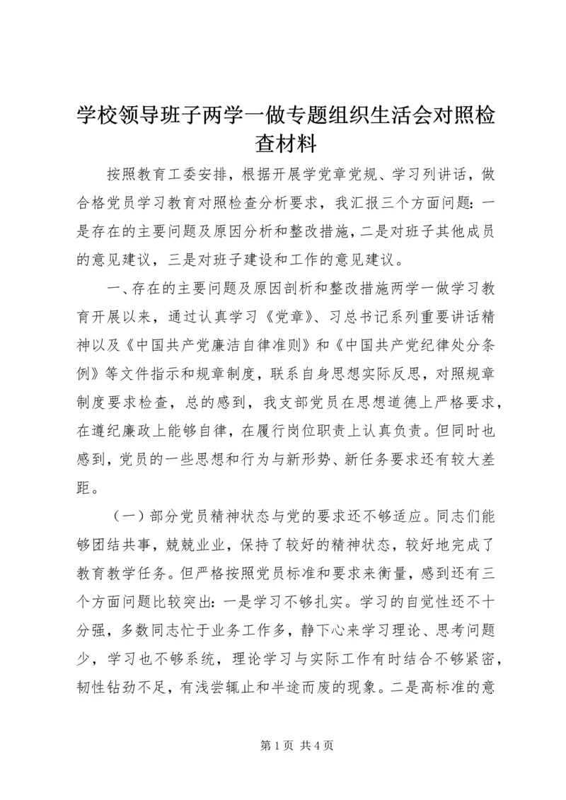 学校领导班子两学一做专题组织生活会对照检查材料.docx