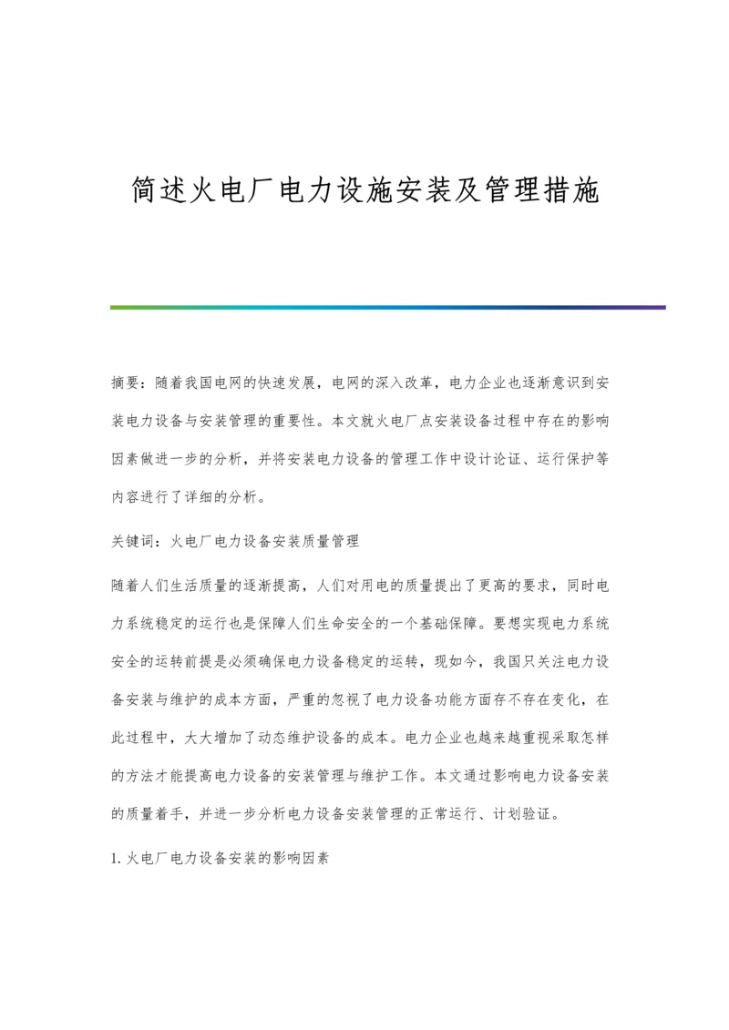 简述火电厂电力设施安装及管理措施.docx