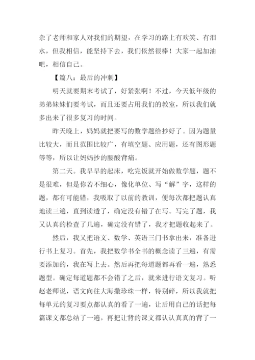 最后的冲刺作文.docx