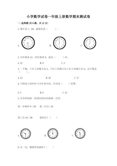 小学数学试卷一年级上册数学期末测试卷带答案（巩固）.docx