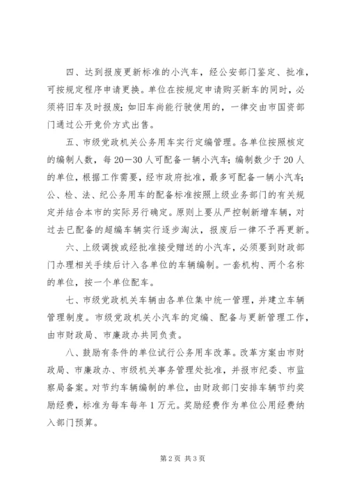 市级党政机关事业单位小汽车配备标准和使用管理规定.docx