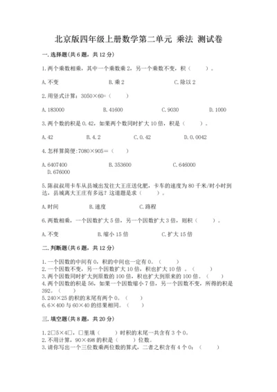 北京版四年级上册数学第二单元 乘法 测试卷（各地真题）word版.docx