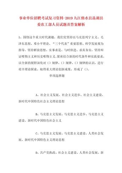 事业单位招聘考试复习资料2019九江修水县选调县委农工部人员试题及答案解析