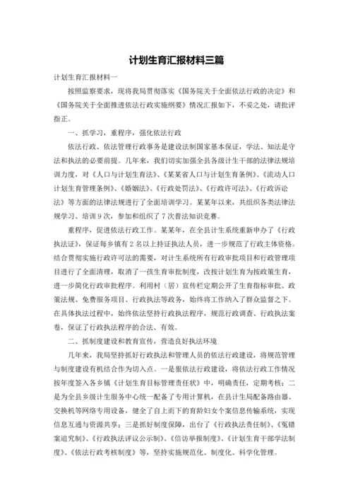 计划生育汇报材料三篇.docx