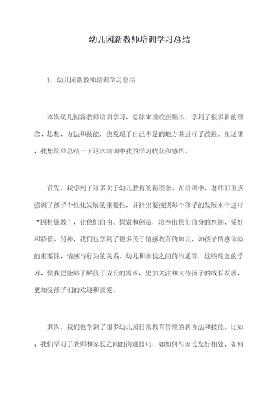 幼儿园新教师培训学习总结