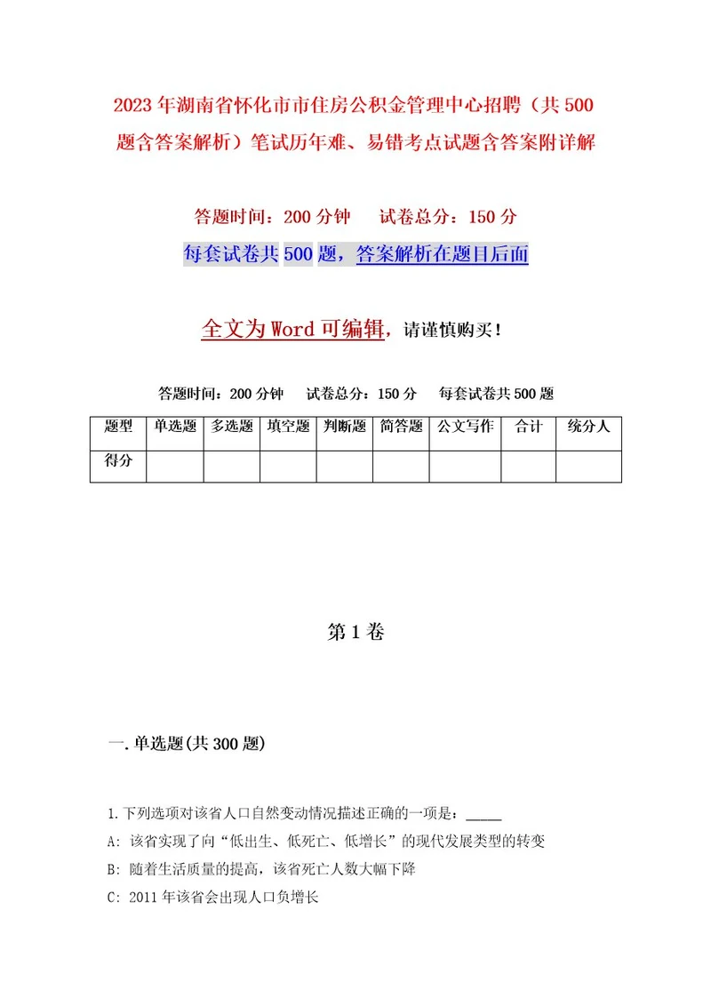 2023年湖南省怀化市市住房公积金管理中心招聘（共500题含答案解析）笔试历年难、易错考点试题含答案附详解