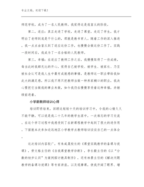 2024年小学新教师培训心得优选例文25篇文档合集.docx
