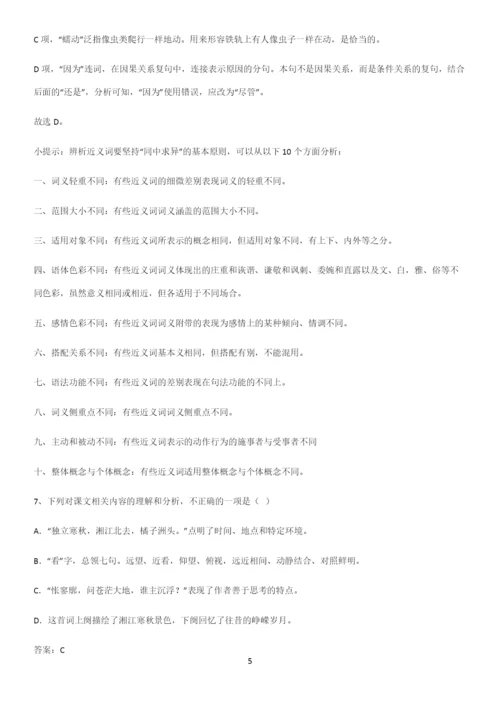 广东省部分中学2023高中语文必修上第一单元知识总结例题.docx