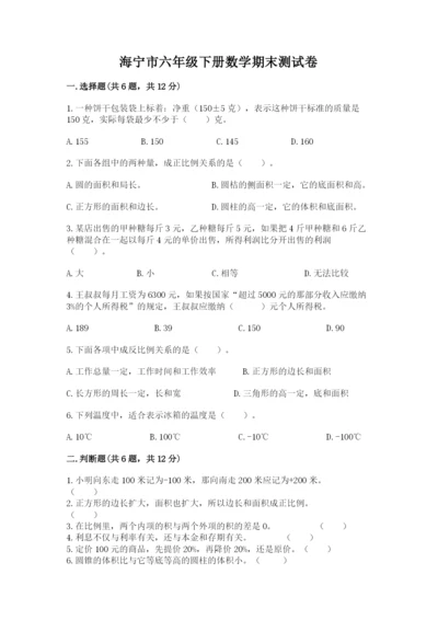 海宁市六年级下册数学期末测试卷精编答案.docx