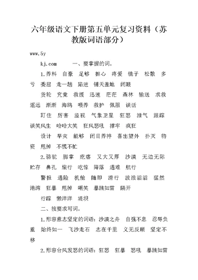 六年级语文下册第五单元复习资料（苏教版词语部分）