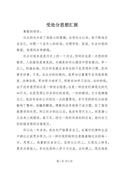 受处分思想汇报 (2).docx