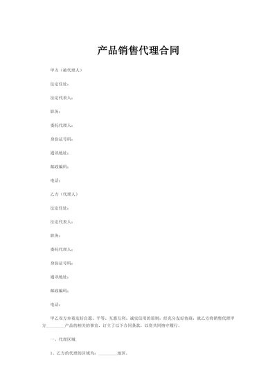 产品销售代理合同范本