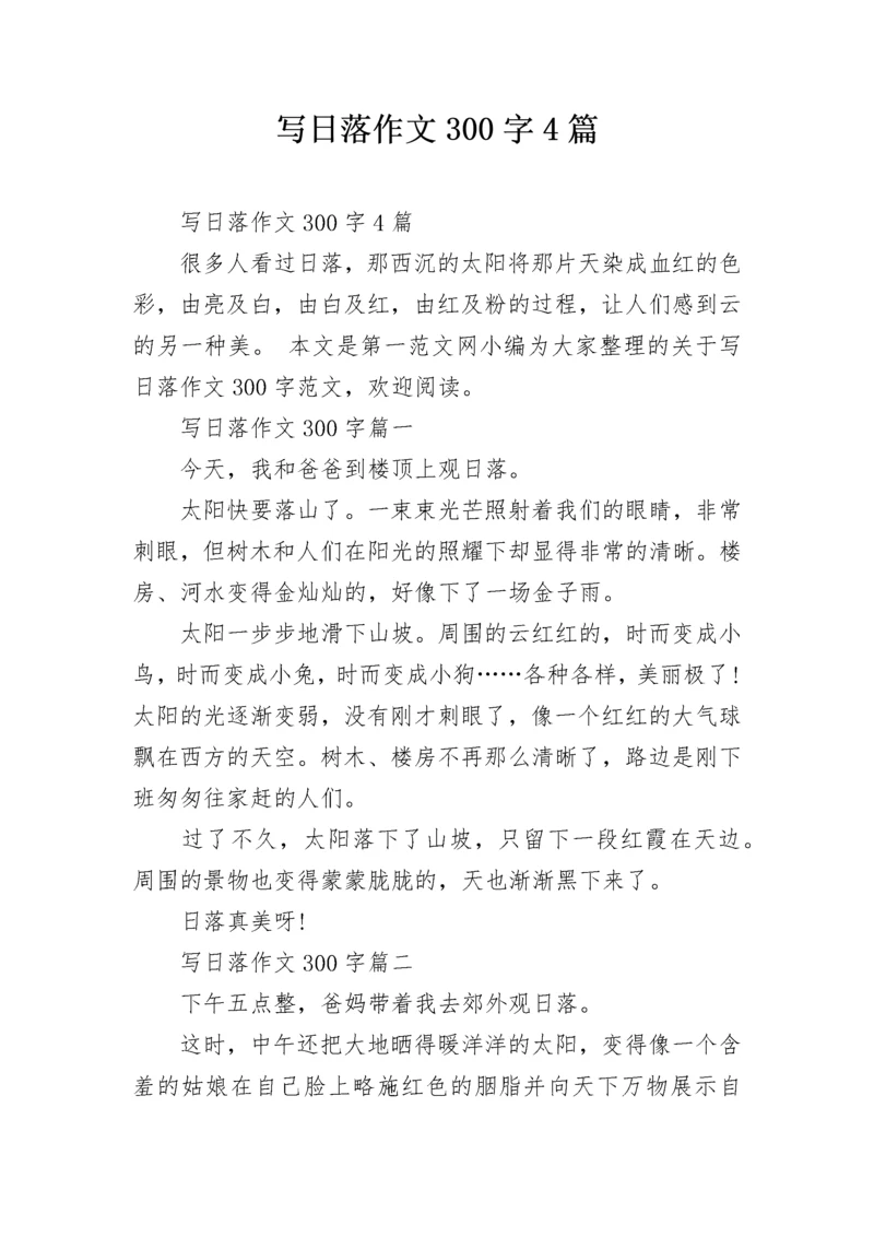 写日落作文300字4篇.docx