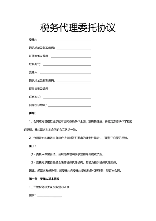 税务代理委托协议样式
