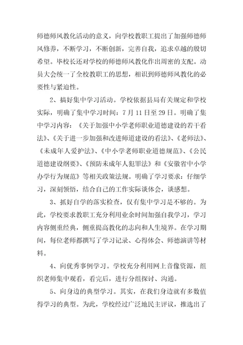 师德师风活动周总结