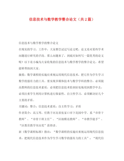 精编之信息技术与数学教学整合论文（共2篇）.docx