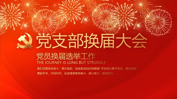 党支部选举换届大会工作总结汇报计划动态PPT模板