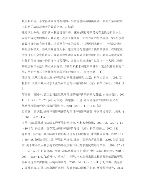 【精编】《安全管理论文》之试析战略环境影响评价应用于我国水利建设项目的有效性.docx