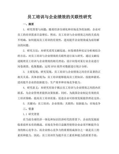 员工培训与企业绩效的关联性研究