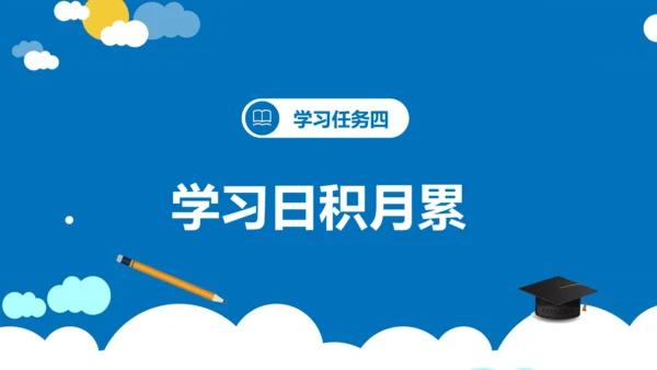 统编版语文四年级下册第三单元 语文园地三（教学课件）