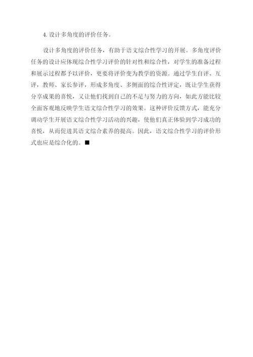 小学语文综合性学习课程的校本化设计.docx