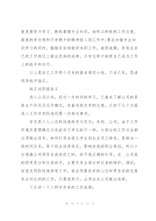 三个月试用期转正述职报告.docx