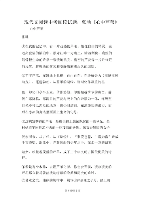 现代文阅读中考阅读试题：张驰心中芦苇