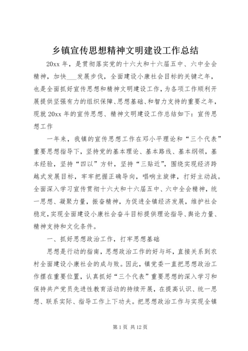 乡镇宣传思想精神文明建设工作总结.docx