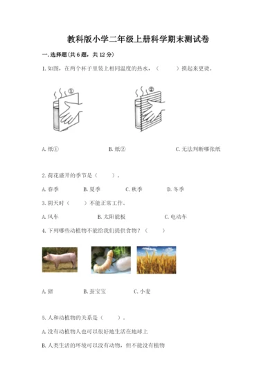 教科版小学二年级上册科学期末测试卷带答案.docx