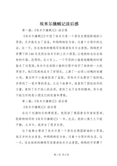 埃米尔擒贼记读后感 (2).docx