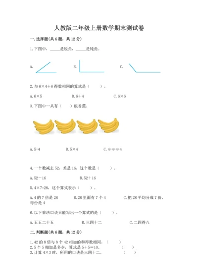 人教版二年级上册数学期末测试卷（精选题）word版.docx