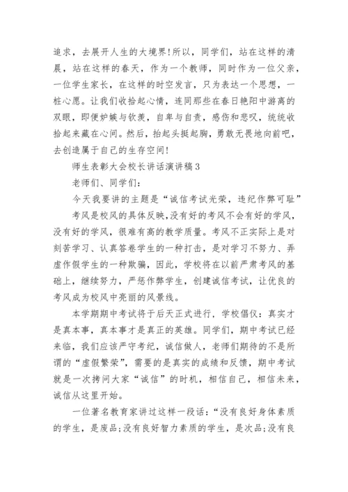 师生表彰大会校长讲话演讲稿最新范文.docx