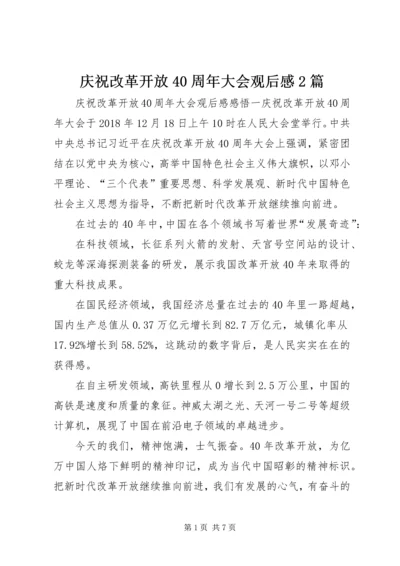 庆祝改革开放40周年大会观后感2篇.docx