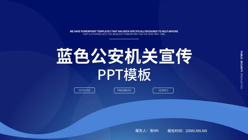 蓝色极简风公安机关宣传PPT模板