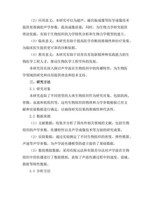 声学波在生物组织中的传播特性