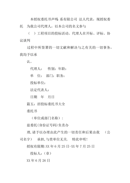 招标代表授权委托书.docx