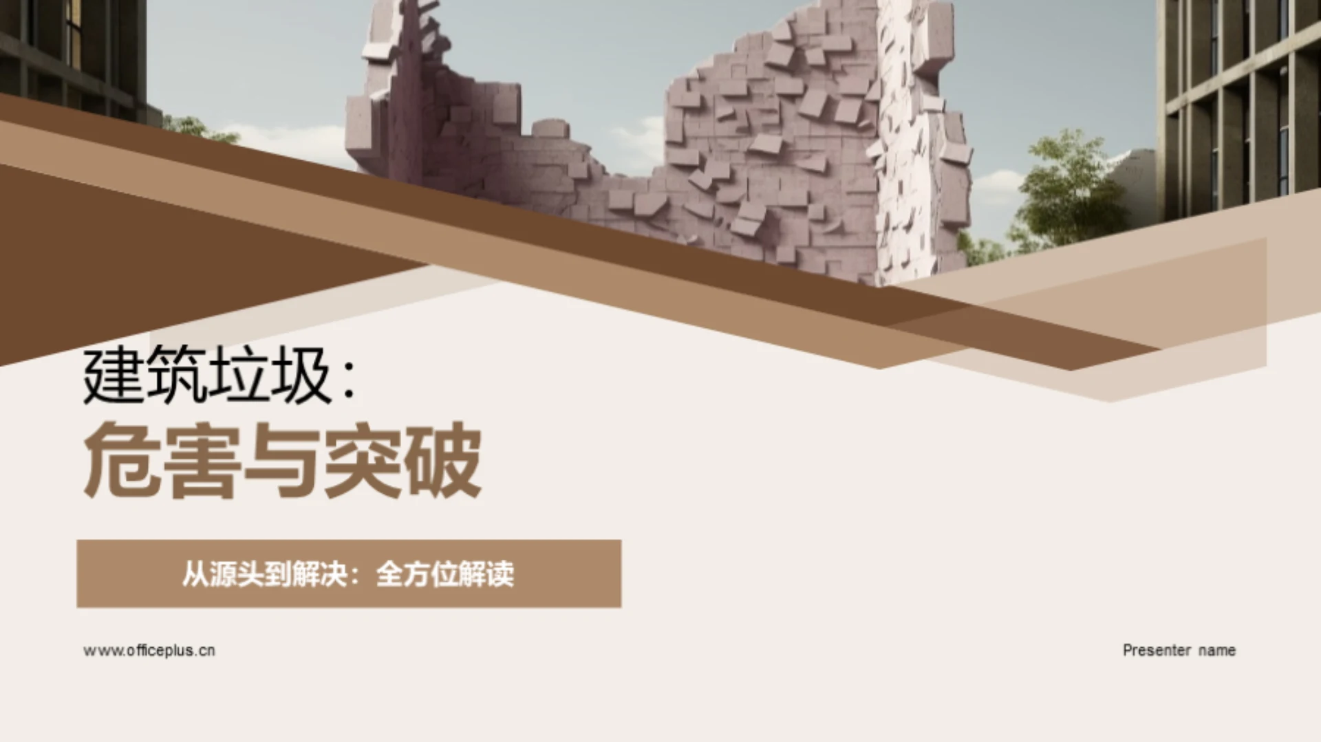 建筑垃圾:危害与突破