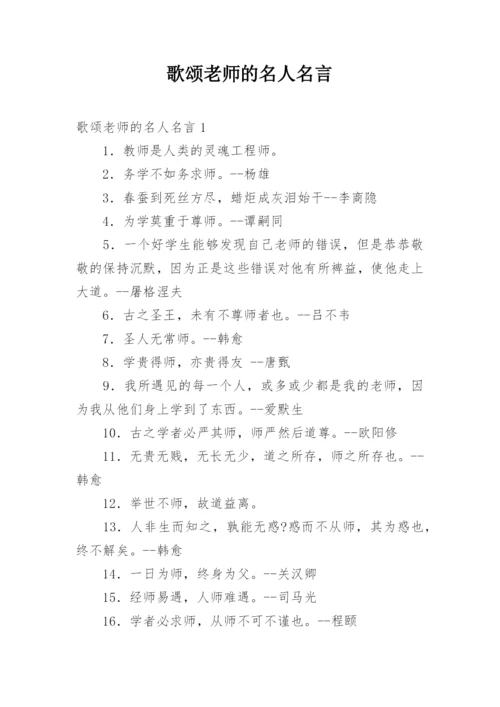 歌颂老师的名人名言.docx