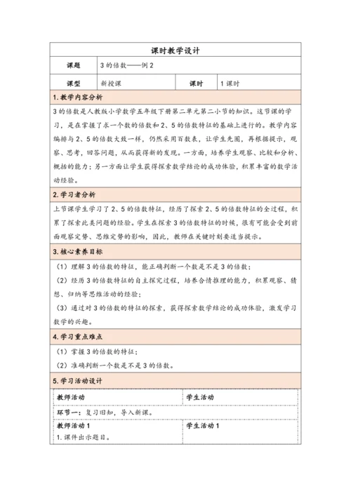 大单元教学【核心素养目标】2.4  3的倍数（表格式）教学设计