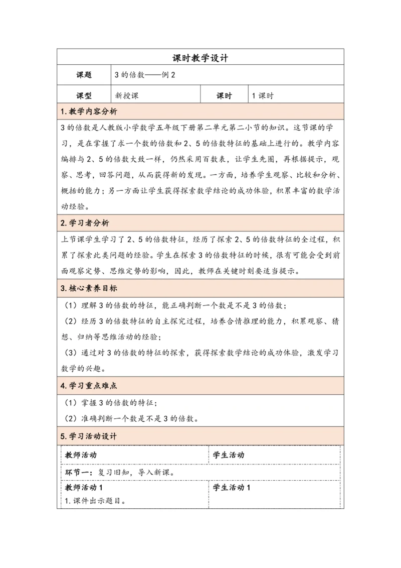 大单元教学【核心素养目标】2.4  3的倍数（表格式）教学设计