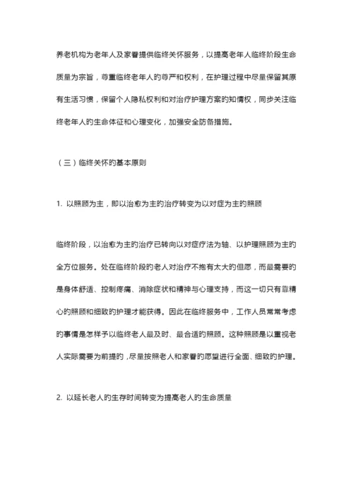 养老机构临终关怀服务手册.docx